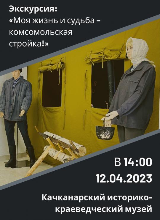 Экскурсия: «Моя жизнь и судьба – комсомольская стройка!»